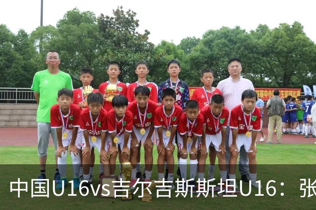 中国U16vs吉尔吉斯斯坦U16：张林峒、冀政浩先发，杨苡欢出战