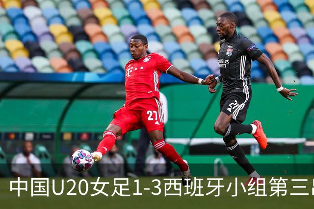 中国U20女足1-3西班牙小组第三出线，黄嘉欣破门+送点