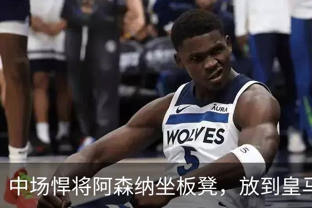中场悍将阿森纳坐板凳，放到皇马却是补强？