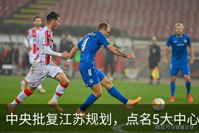 中央批复江苏规划，点名5大中心城市，江苏能否问鼎中国第一省？