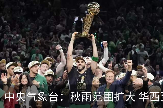 中央气象台：秋雨范围扩大 华西至黄淮地区有较强降水