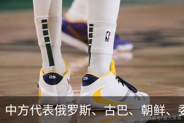 中方代表俄罗斯、古巴、朝鲜、委内瑞拉等28个国家作共同发言：反对！【看世界·新闻早知道】