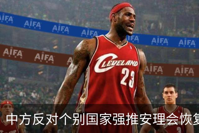 中方反对个别国家强推安理会恢复对伊朗制裁