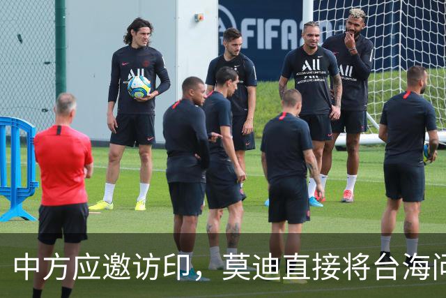 中方应邀访印，莫迪直接将台海问题摆上台面，中方给印度指明前路