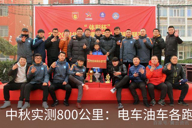 中秋实测800公里：电车油车各跑一半，省下的67块根本不值一提！