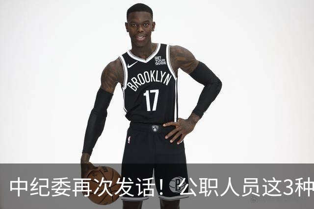 中纪委再次发话！公职人员这3种行为，一律严查严办！