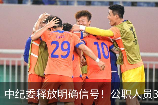 中纪委释放明确信号！公职人员3种行为，一经严办严肃处理！