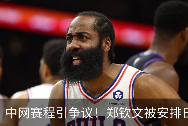 中网赛程引争议！郑钦文被安排日场比赛，球迷满心期待却扑了个空