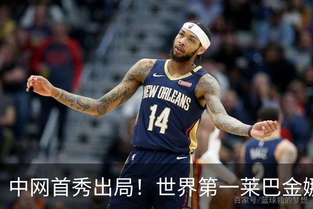 中网首秀出局！世界第一莱巴金娜脚伤退出武汉赛 郑钦文列递补第2位