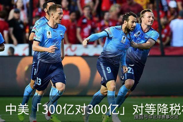 中美「300亿对300亿」对等降税框架公布，超90%产品将享受最惠国关税待遇，将带来哪些利好？