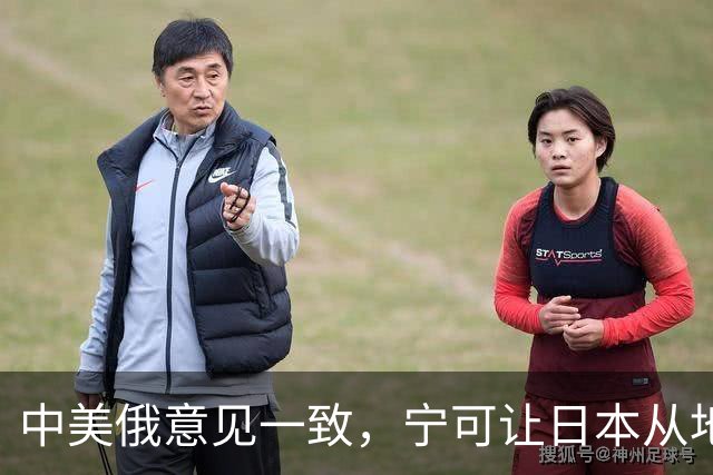 中美俄意见一致，宁可让日本从地球上消失，也坚决不允许它拥核！