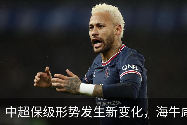 中超保级形势发生新变化，海牛咸鱼难翻身，津门虎剩余赛程太凶险
