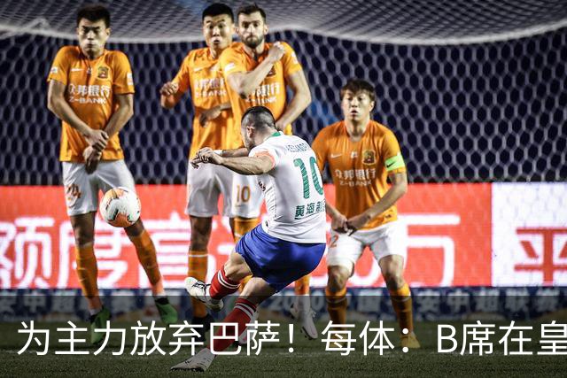 为主力放弃巴萨！每体：B席在皇马近2场仅上8分钟 巴萨已6分领跑
