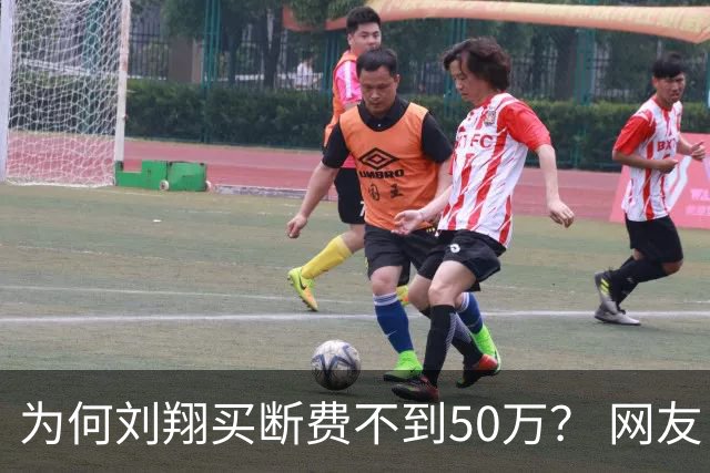 为何刘翔买断费不到50万？ 网友：用自己挣的钱把自己买断了？