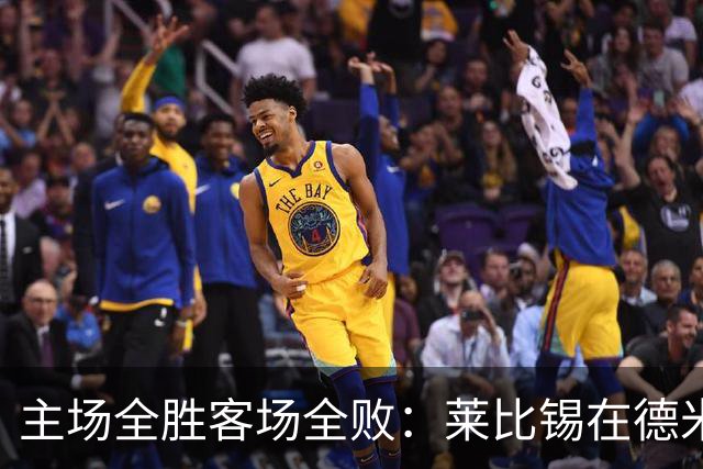 主场全胜客场全败：莱比锡在德米凯利斯手下的四轮德甲