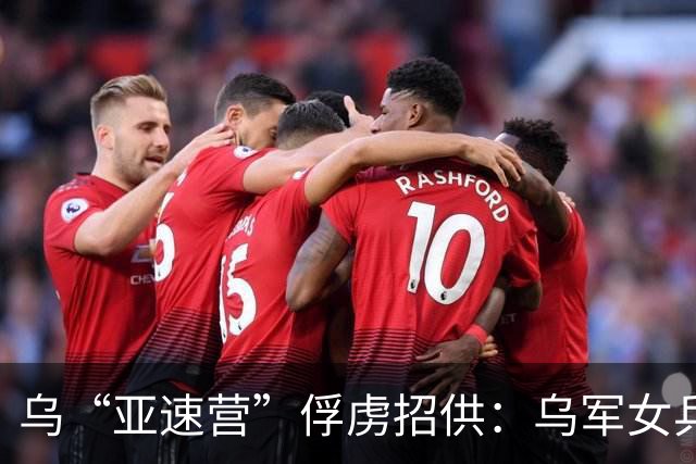 乌“亚速营”俘虏招供：乌军女兵不是战斗英雄，而是“后方妻子”