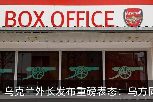 乌克兰外长发布重磅表态：乌方同意全面、立即且无条件停火