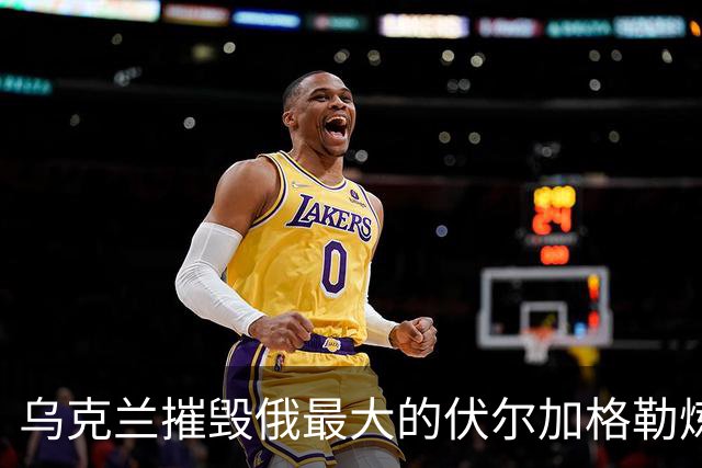 乌克兰摧毁俄最大的伏尔加格勒炼油厂！重创萨马拉石油调度站