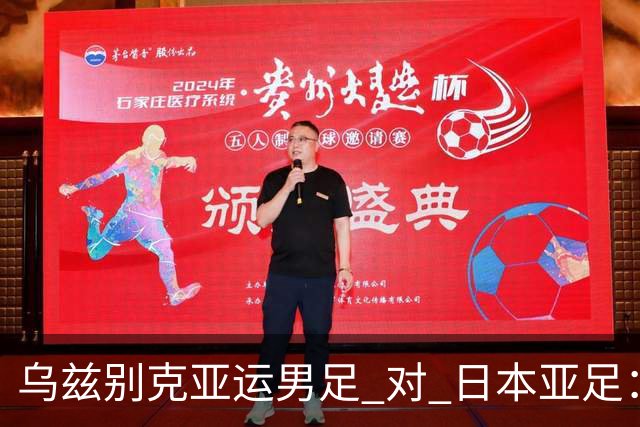 乌兹别克亚运男足 对 日本亚足：比分推荐