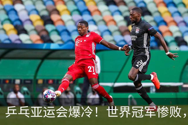 乒乓亚运会爆冷！世界冠军惨败，孙颖莎丢局，国乒新一姐狂轰11-1