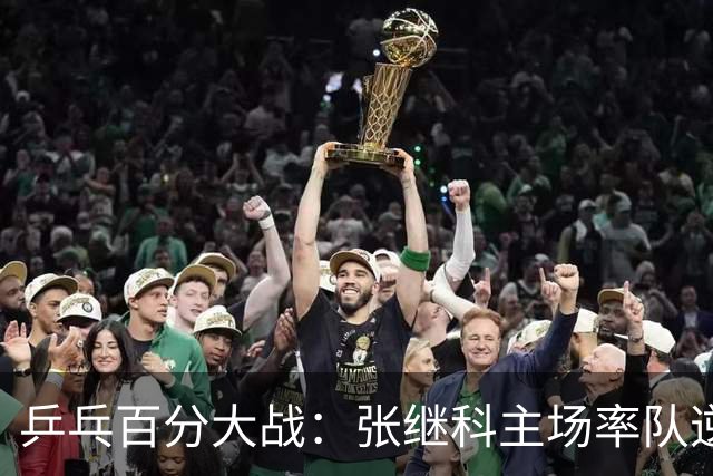 乒乓百分大战：张继科主场率队逆转取胜，100-94击败波尔战队