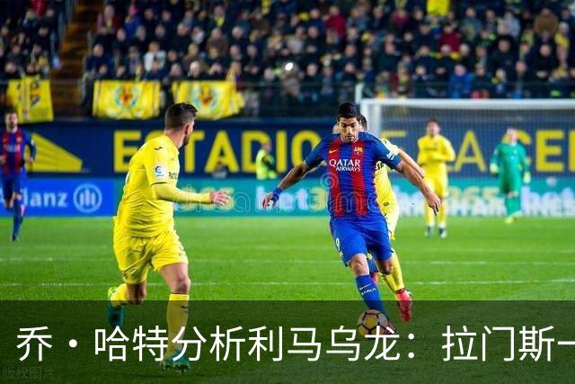 乔·哈特分析利马乌龙：拉门斯一瞬间犹豫用手还是脚，最终搞砸了