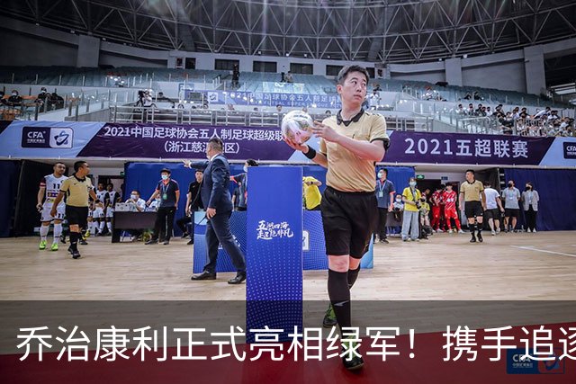 乔治康利正式亮相绿军！携手追逐生涯首冠 能理解布朗沮丧被交易