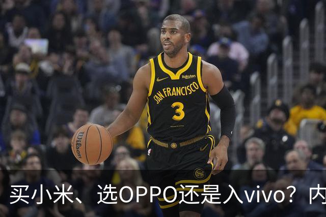 买小米、选OPPO还是入vivo？内行中肯的建议很实在，说到心坎了