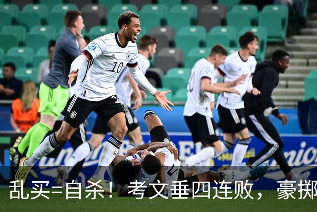 乱买=自杀！考文垂四连败，豪掷6500万买一堆“水货”？