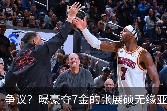 争议？曝豪夺7金的张展硕无缘亚运会MVP 20岁汶颂当选：奖金17万元