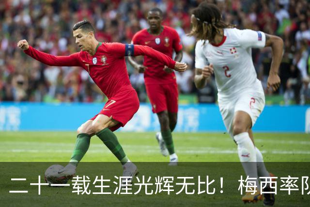 二十一载生涯光辉无比！梅西率队3-0击败贝宁，蓝白生涯就此终结