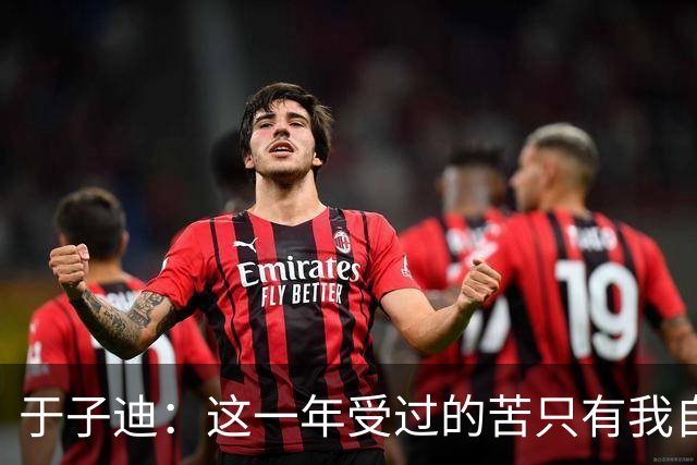 于子迪：这一年受过的苦只有我自己知道，但是我都顶过去了