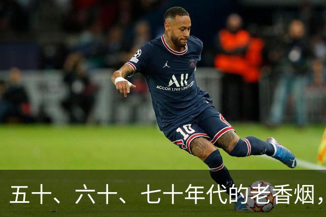 五十、六十、七十年代的老香烟，那时候一包只要几毛钱，如今还有吗？