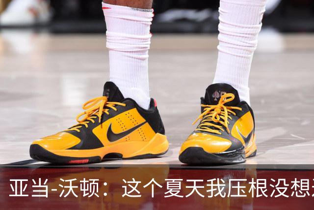亚当-沃顿：这个夏天我压根没想过转会，转会消息毫无意义