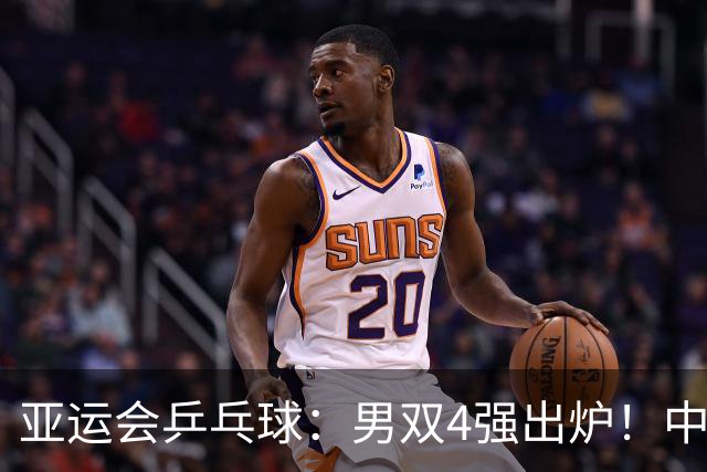 亚运会乒乓球：男双4强出炉！中日4对组合全晋级，半决赛中日大战