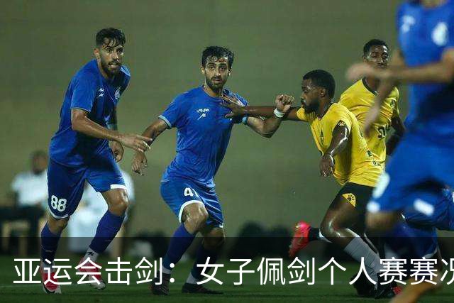 亚运会击剑：女子佩剑个人赛赛况-国际在线