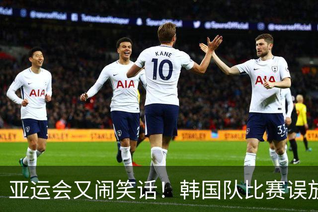 亚运会又闹笑话！韩国队比赛误放朝鲜国歌，队员全懵了，韩方抗议