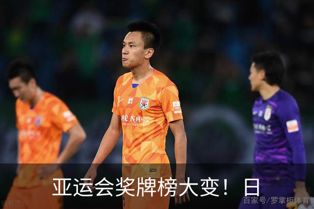 亚运会奖牌榜大变！日