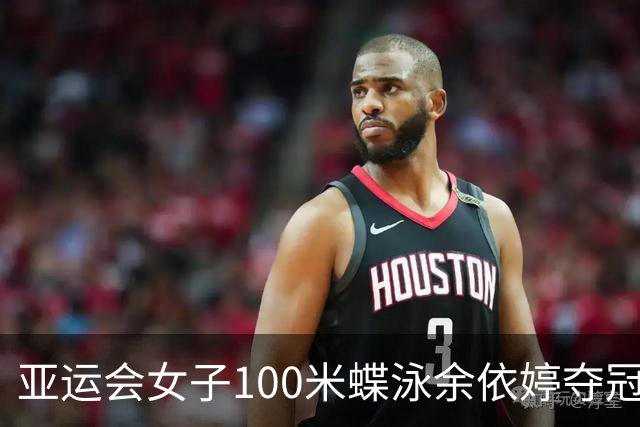 亚运会女子100米蝶泳余依婷夺冠 张雨霏摘银
