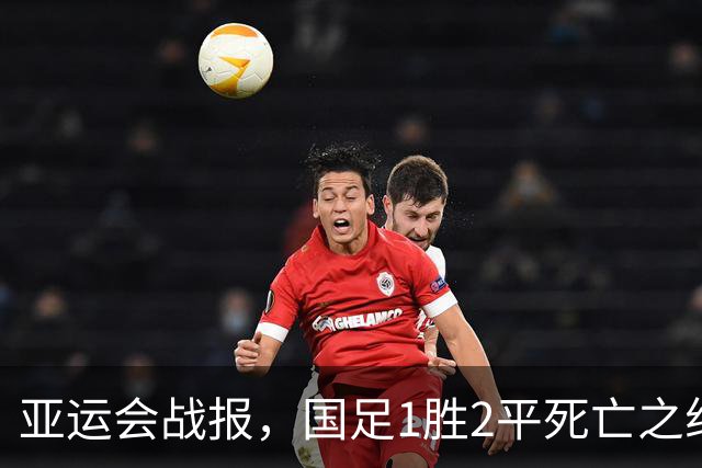 亚运会战报，国足1胜2平死亡之组第一出线，阿联酋输球又输人