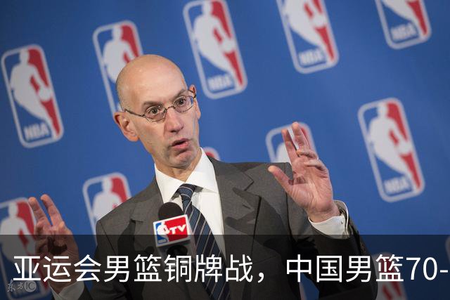 亚运会男篮铜牌战，中国男篮70-79不敌伊朗男篮无缘奖牌，庞峥麟22分、李弘权12分