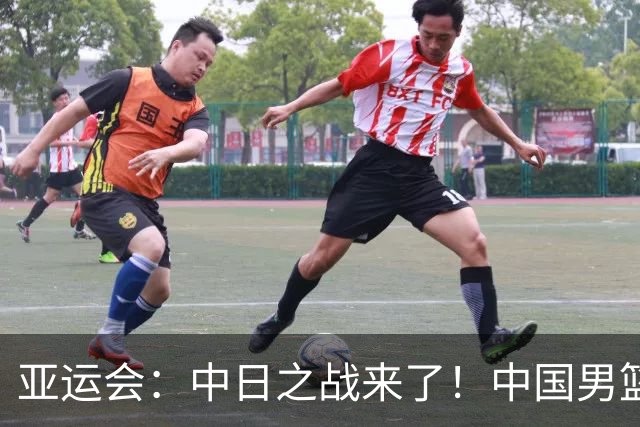 亚运会：中日之战来了！中国男篮半决赛对阵日本队，时间定在918