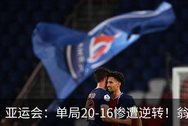 亚运会：单局20-16惨遭逆转！翁泓阳0-2印尼19岁小将，国羽痛失冠军