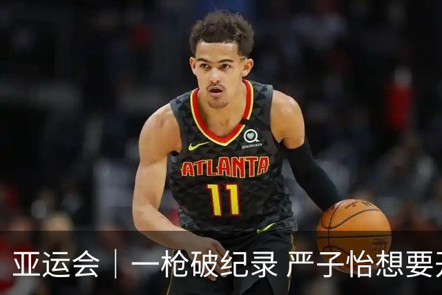 亚运会｜一枪破纪录 严子怡想要开创自己的时代