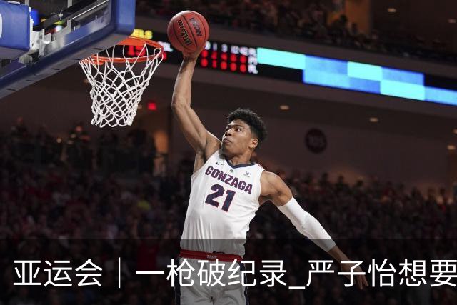 亚运会｜一枪破纪录 严子怡想要开创自己的时代
