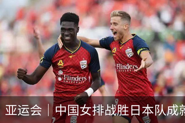 亚运会｜中国女排战胜日本队成就亚运“十冠王”