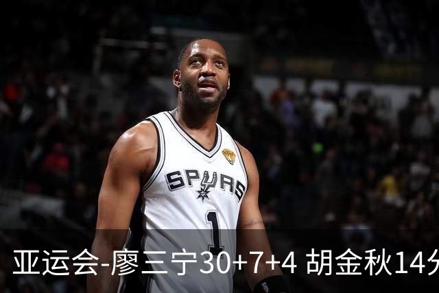 亚运会-廖三宁30+7+4 胡金秋14分 中国男篮擒沙特进四强