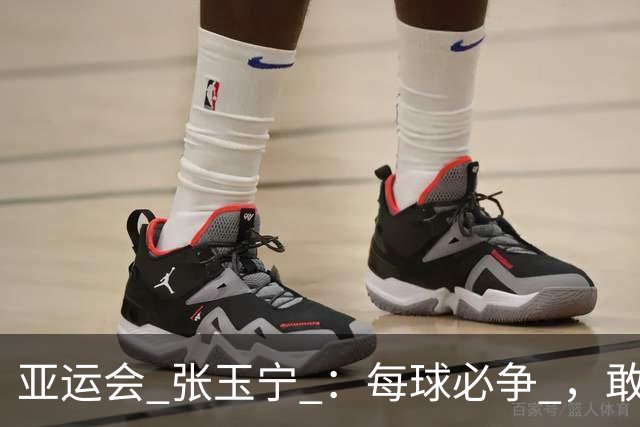 亚运会 张玉宁 ：每球必争 ，敢上身体。年轻人让我看到希望！