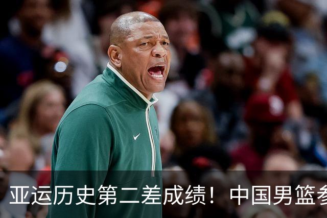 亚运历史第二差成绩！中国男篮参加亚运会以来8冠2亚2季 最差第5