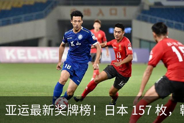 亚运最新奖牌榜！日本 157 枚，韩国 83 枚，中国枚数惊人、健儿太牛